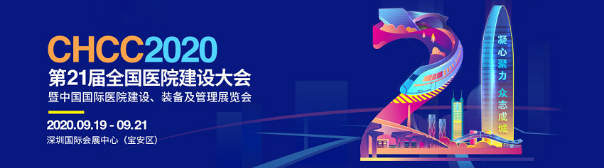 水思源——2020年第21屆中國(guó)國(guó)際醫(yī)院建設(shè)、裝備及管理展覽會(huì)