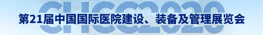 水思源——2020年第21屆中國(guó)國(guó)際醫(yī)院建設(shè)、裝備及管理展覽會(huì)