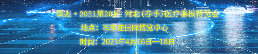 誠邀——2021第20屆 河北(春季)醫(yī)療器械博覽會