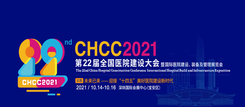 水思源——CHCC2021 第22屆全國醫(yī)院建設(shè)大會