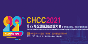 水思源——CHCC2021 第22屆全國醫(yī)院建設大會