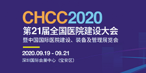 水思源——2020年第21屆中國國際醫(yī)院建設、裝備及管理展覽會