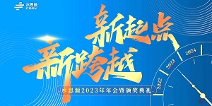 【年會(huì)盛典】“水思源”攜手十年、共創(chuàng)新篇